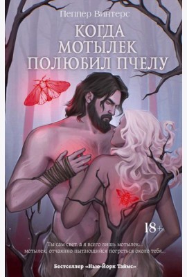 Когда мотылек полюбил пчелу