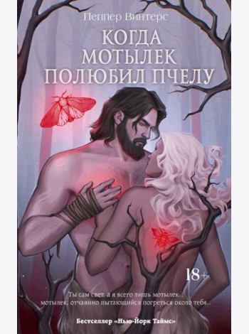Когда мотылек полюбил пчелу