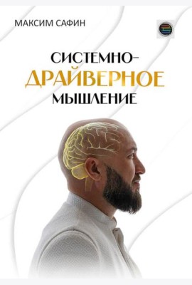 Системно-драйверное мышление