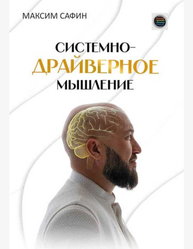 Системно-драйверное мышление