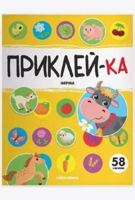 Мала/Приклей-ка. Ферма