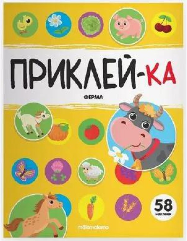 Мала/Приклей-ка. Ферма