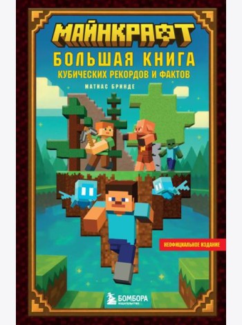 Майнкрафт. Большая книга кубических рекордов и фактов