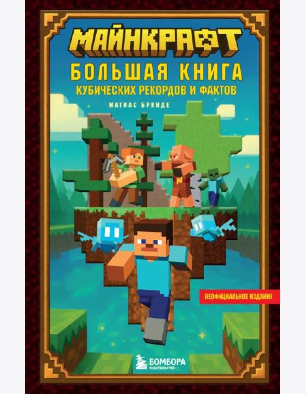 Майнкрафт. Большая книга кубических рекордов и фактов