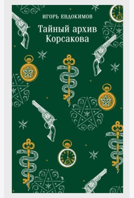 Тайный архив Корсакова