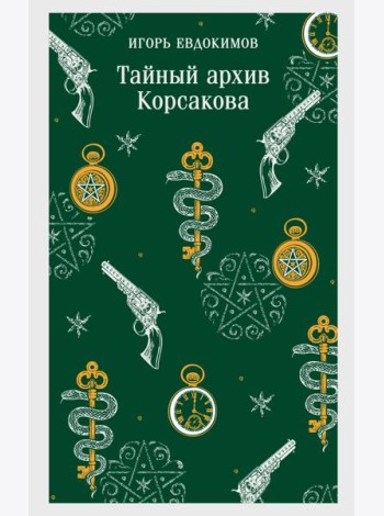 Тайный архив Корсакова