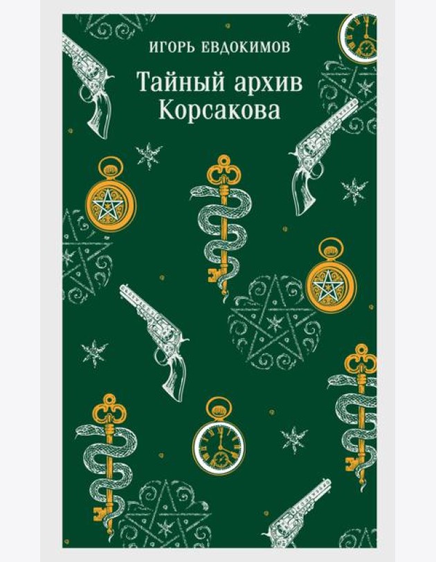 Тайный архив Корсакова