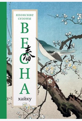 Весна. Хайку