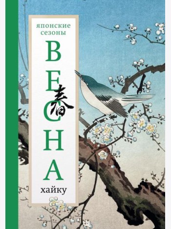 Весна. Хайку
