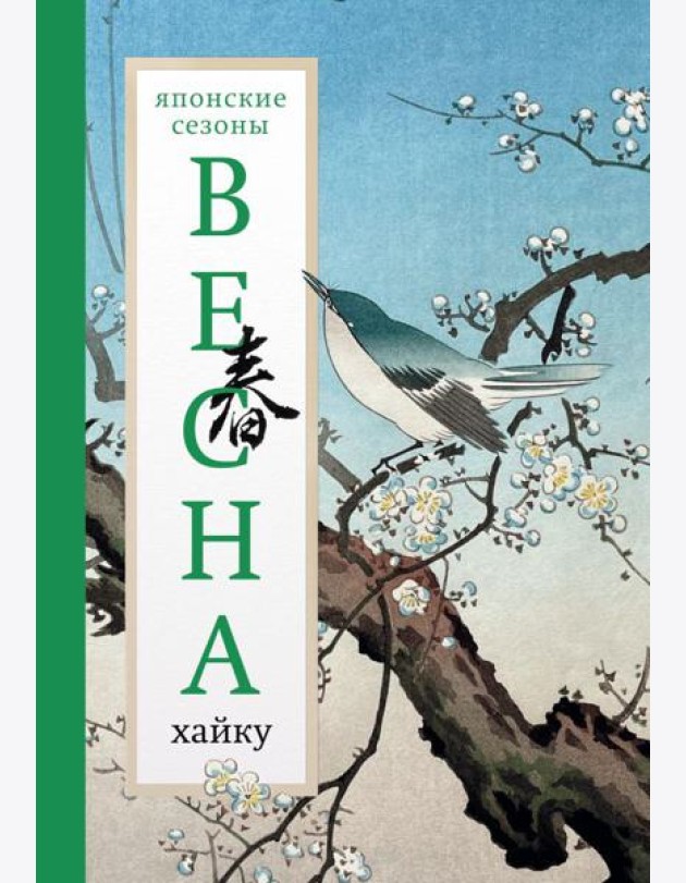 Весна. Хайку