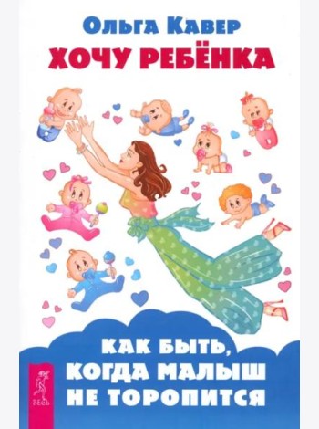 Хочу ребенка! Как быть, когда малыш не торопится (6102)