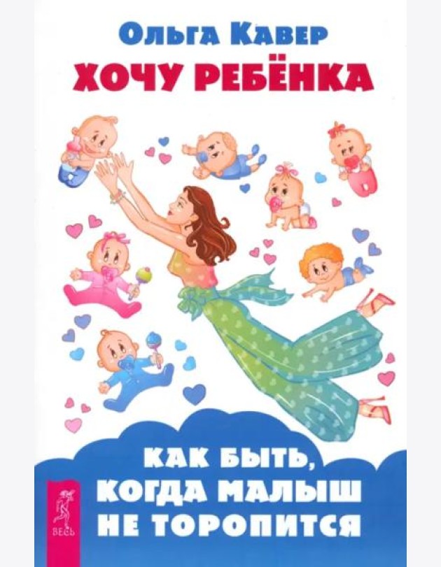 Хочу ребенка! Как быть, когда малыш не торопится (6102)