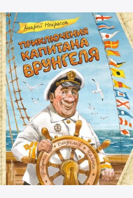 Приключения капитана Врунгеля (ил. В. Челака)