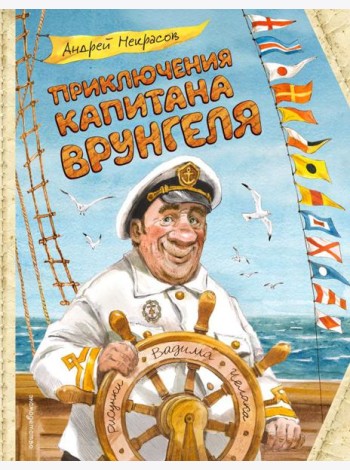 Приключения капитана Врунгеля (ил. В. Челака)