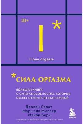 Сила оргазма. Большая книга о суперспособностях, которые может открыть в себе каждый (карманный формат)