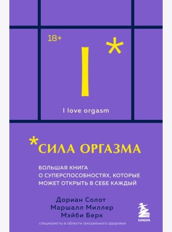 Сила оргазма. Большая книга о суперспособностях, которые может открыть в себе каждый (карманный формат)