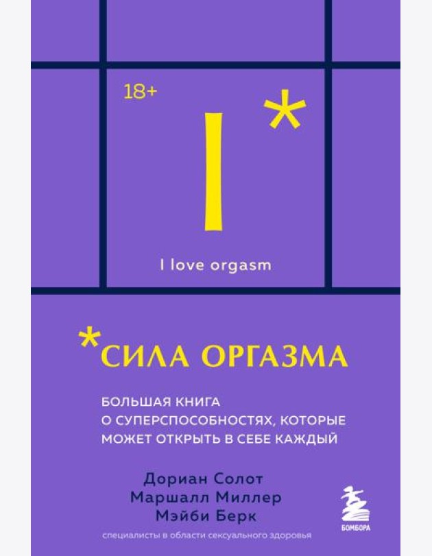 Сила оргазма. Большая книга о суперспособностях, которые может открыть в себе каждый (карманный формат)