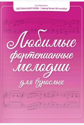 Любимые фортепианные мелодии для взрослых