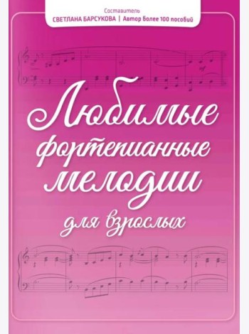 Любимые фортепианные мелодии для взрослых