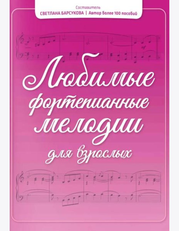 Любимые фортепианные мелодии для взрослых