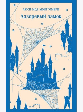 Лазоревый замок