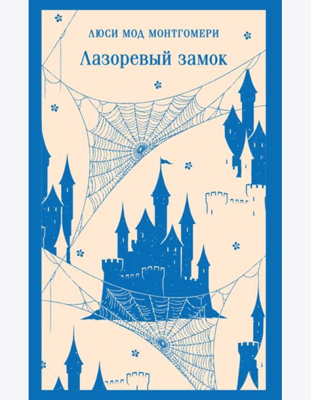 Лазоревый замок