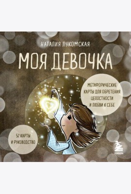 Моя девочка. Метафорические карты для обретения целостности и любви к себе (52 карты и руководство в коробке)