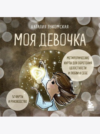 Моя девочка. Метафорические карты для обретения целостности и любви к себе (52 карты и руководство в коробке)