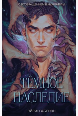 Темное наследие