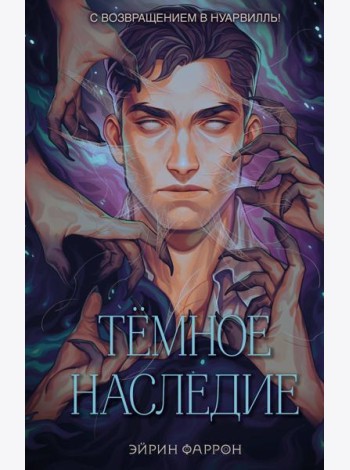 Темное наследие