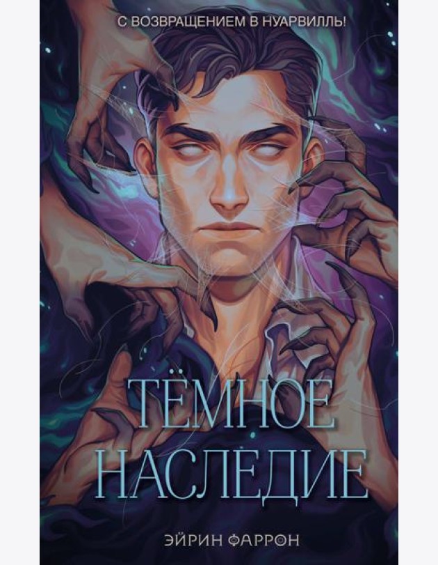 Темное наследие