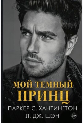 Мой темный принц: роман