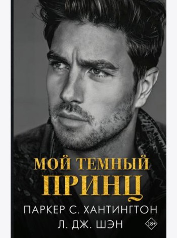 Мой темный принц: роман