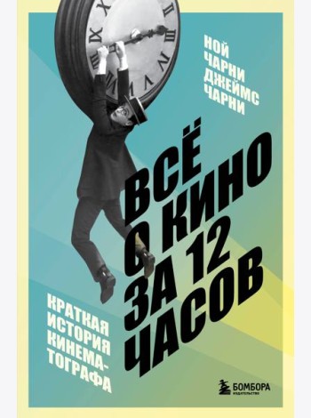 Всё о кино за 12 часов: краткая история кинематографа