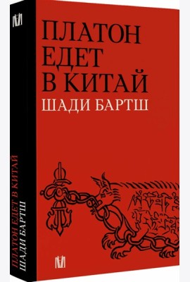Платон едет в Китай