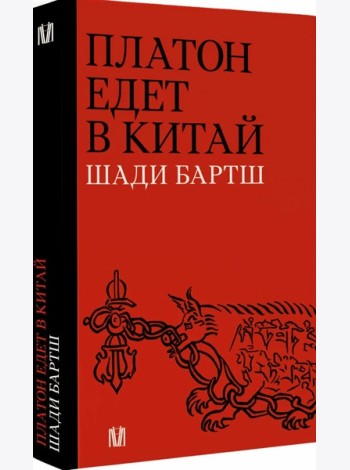Платон едет в Китай