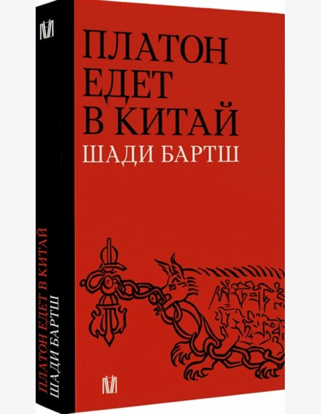 Платон едет в Китай