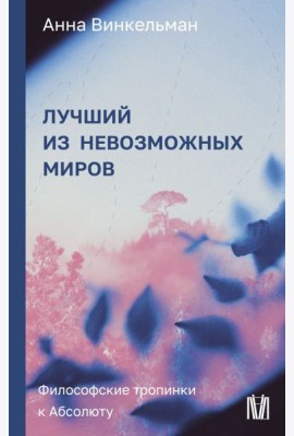 Лучший из невозможных миров. Философские тропинки к Абсолюту