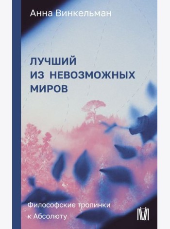 Лучший из невозможных миров. Философские тропинки к Абсолюту