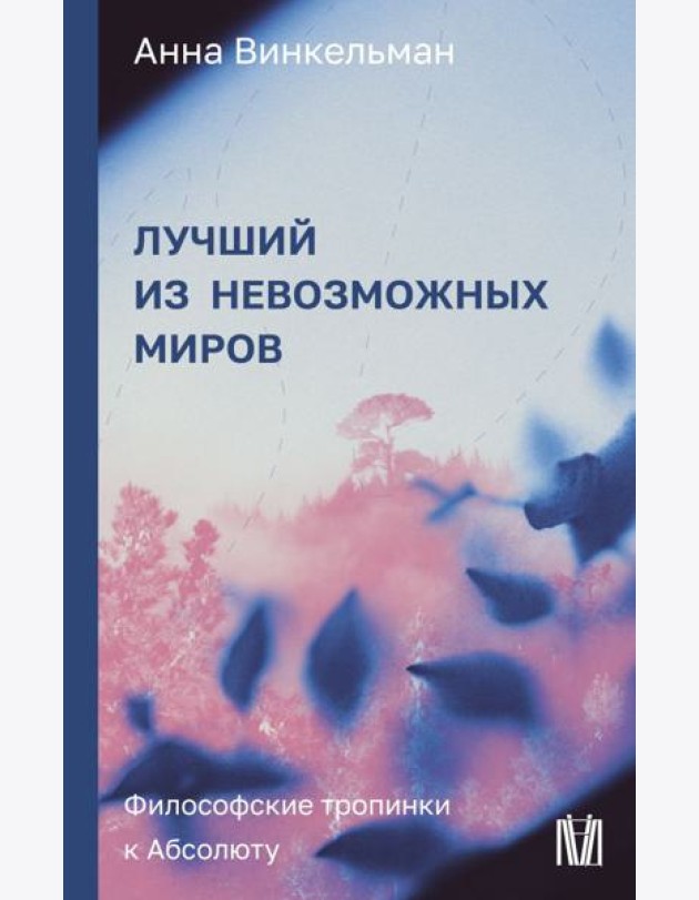 Лучший из невозможных миров. Философские тропинки к Абсолюту