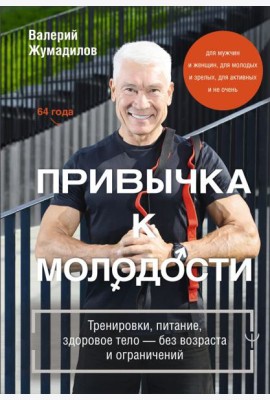 Привычка к молодости. Тренировки, питание, здоровое тело — без возраста и ограничений
