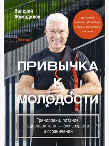 Привычка к молодости. Тренировки, питание, здоровое тело — без возраста и ограничений