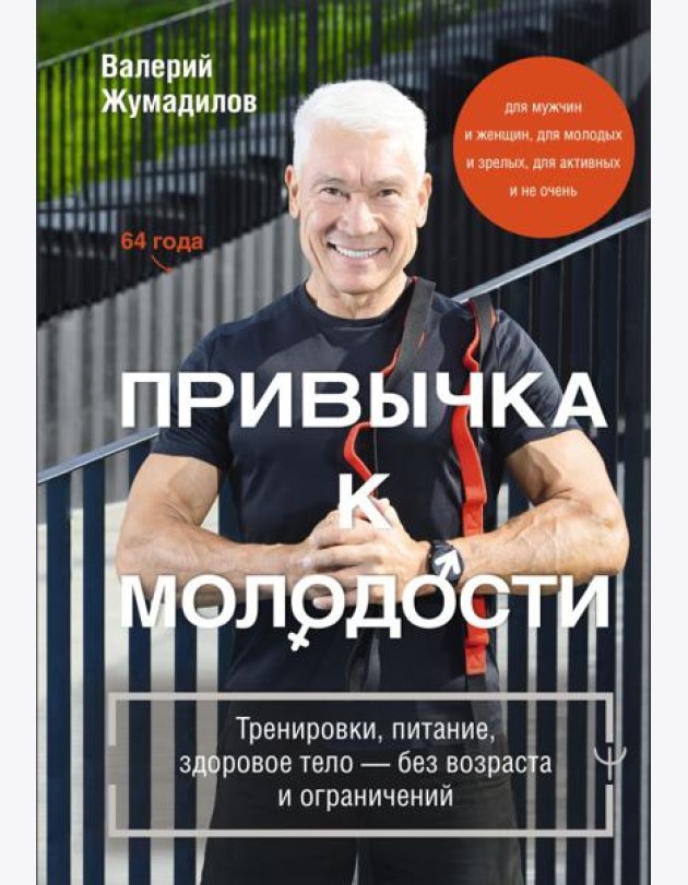 Привычка к молодости. Тренировки, питание, здоровое тело — без возраста и ограничений