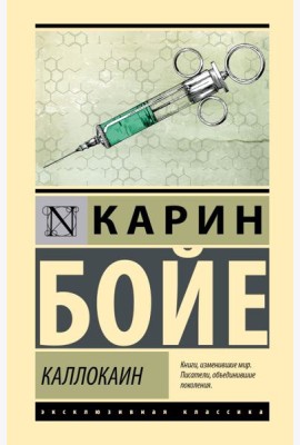Каллокаин: роман