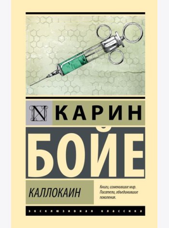 Каллокаин: роман