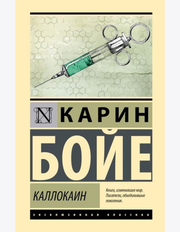Каллокаин: роман