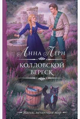 Колдовской вереск: роман