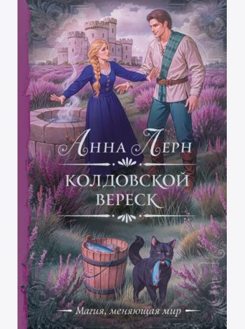 Колдовской вереск: роман