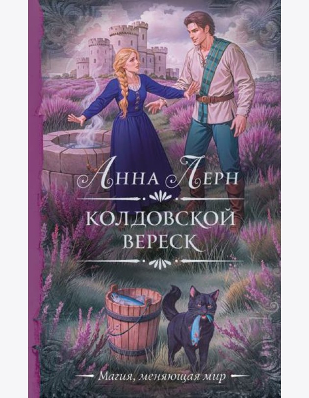 Колдовской вереск: роман