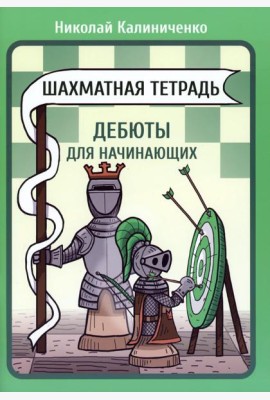 Шахматная тетрадь. Дебюты для начинающих